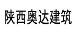 陜西奧達建筑